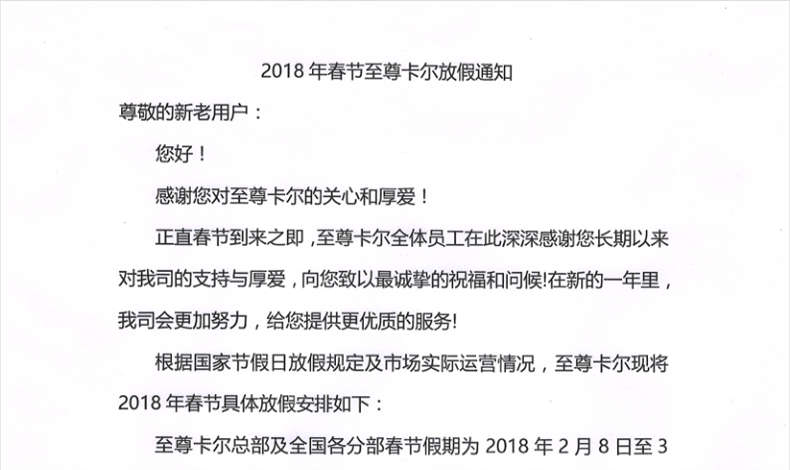 2018年春節(jié)至尊卡爾放假通知