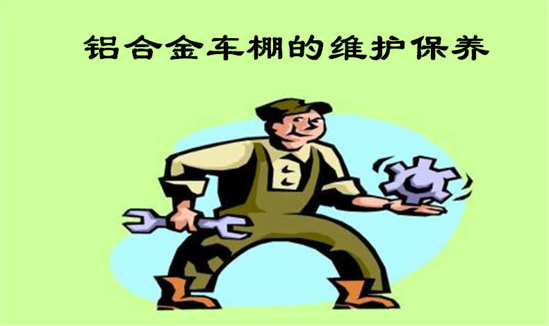 至尊卡爾教你維護保養(yǎng)鋁合金車棚