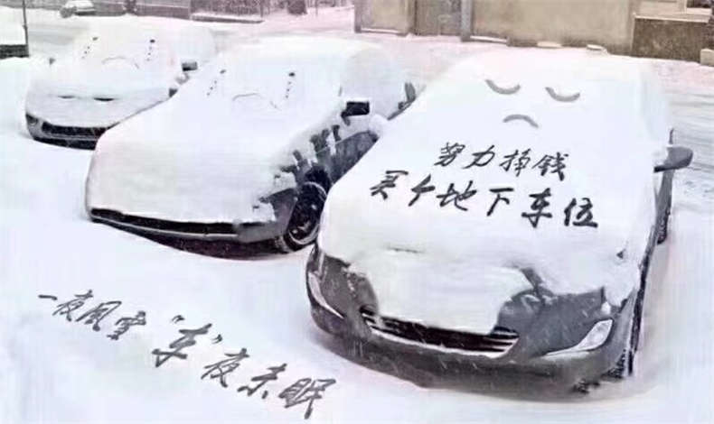  一夜風雪    “車”夜未眠