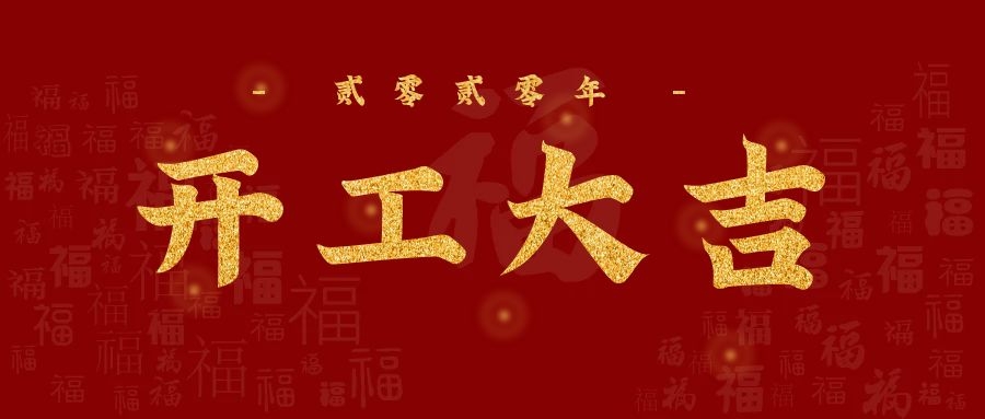 3月23日，至尊卡爾正式復(fù)工！