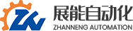 溫州展能自動化有限公司
